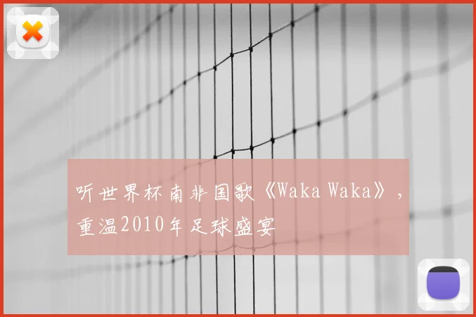 听世界杯南非国歌《Waka Waka》，重温2010年足球盛宴