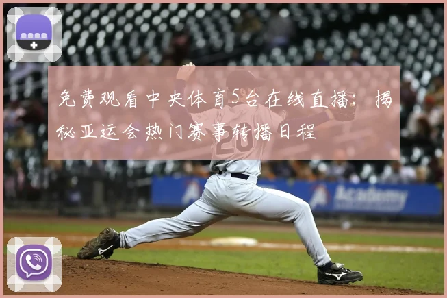 免费观看中央体育5台在线直播：揭秘亚运会热门赛事转播日程