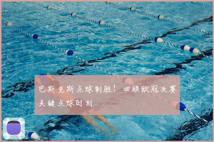 巴斯克斯点球制胜！回顾欧冠决赛关键点球时刻