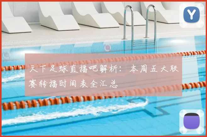 天下足球直播吧解析：本周五大联赛转播时间表全汇总