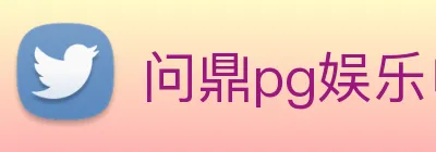 问鼎pg娱乐电子游戏下载 Logo